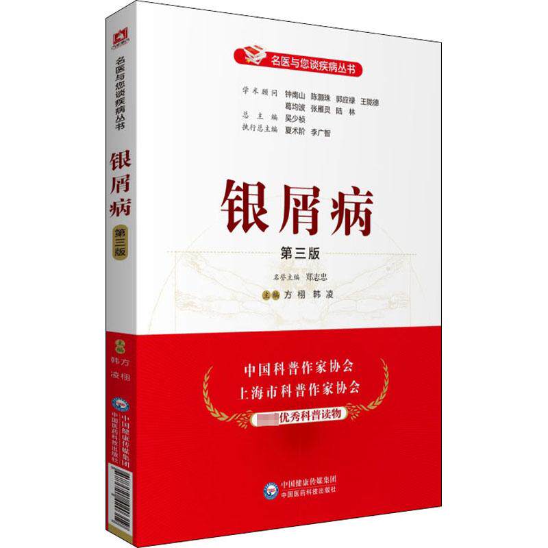 银屑病 第3版 生活类正版畅销图书籍家庭保健中国医药科技出版社方栩 韩凌编