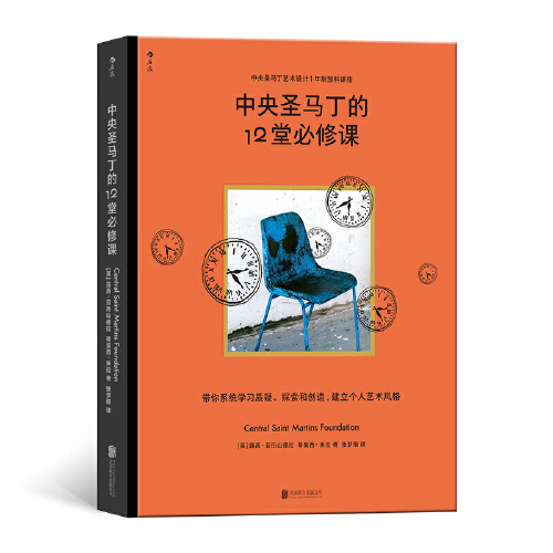 中央圣马丁的12堂必修课 中央圣马丁艺术设计基础预科课程 艺术设计创意策划美术书籍北京联合出版社