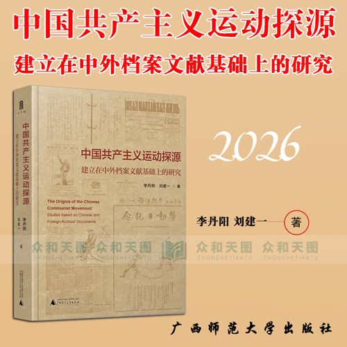 中国共产主义运动探源——建立在中外档案文