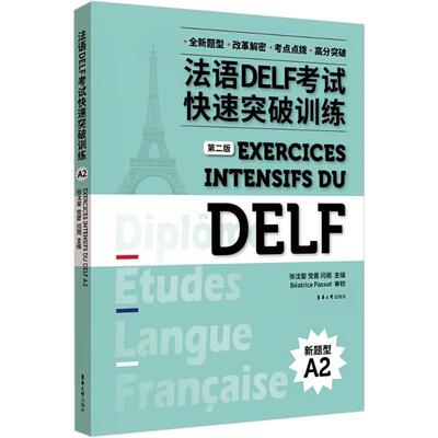 法语 DELF 考试快速突破训练 A2(第二版)外语－法语文化教育相关正版畅销图书籍中小学高中生青少年学生教师老师张沈鋆 党蔷 闫雨