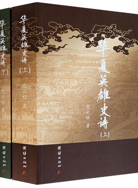 华夏英雄史诗 上下全2册 范云程 著 羿与嫦娥 大舜天子 伏羲子孙 鲧禹父子 华夏龙子 中国史历史书籍正版新书团结出版社