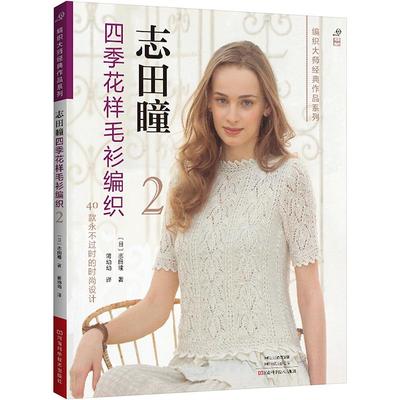 志田瞳四季花样毛衫编织 2 生活类正版畅销图书籍生活休闲志田老师的经典之作值得学习收藏的编织工具。花样设计唯美白看不厌。经