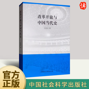 现货正版 改革开放与中国当代史 朱佳木 中国社会科学出版社 十一届三中全会以来政治历史中国史中国通史研究图书籍9787520347631