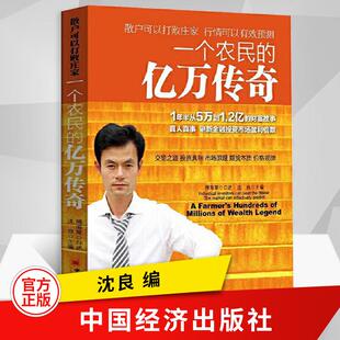 亿万传奇沈良 股票期货投资正版 傅海棠 期货企业管理书籍投资管理学营销管理工厂管理畅销书籍 口述经管类书籍投资理财 一个农民