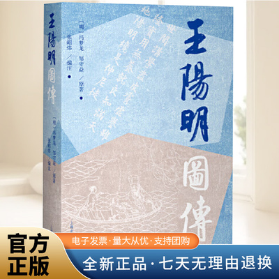 王阳明图传 冯梦龙 邹守益原著 张昭炜编注 现存最早的王阳明传记 中国古代史 陈来 董平教授联袂推荐 上海古籍出版社