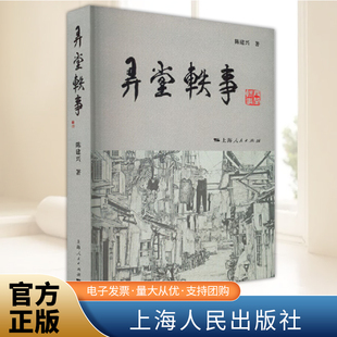 2024弄堂轶事 陈建兴著 上海人民出版社 童趣拾集漫忆小暖至味散文随笔书信现代当代中国文学畅销书籍正版