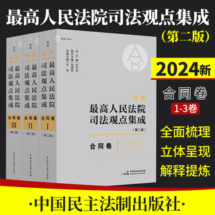 2024新编最高人民法院司法观点集成第二版2版 合同卷 杜万华刘德权 收集最高人民法院各种政策文件 指导性案例 裁判文书 公报案例