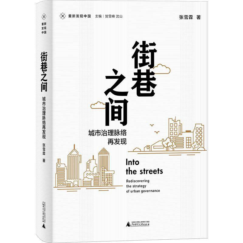 新民说 街巷之间 城市治理脉络再发现 张雪霖著   广西师范大学出版社