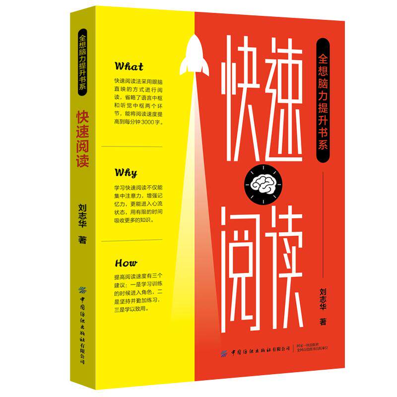 全想脑力提升书系快速阅读文教学生读物文化教育相关正版畅销图书籍想提升记忆力的刘志华 著只有读得快记得住阅读才会给人带来乐