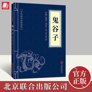 中华国学经典精粹 鬼谷子 道德经 易经 黄帝内经 中华国学经典精粹 原文+注释+译文文白对照解读 国学名著典故