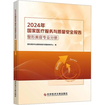 2024年国家医疗服务与质量安全报告 整形美容专业分册