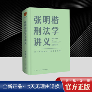 张明楷 刑法学讲义 刑法学第七版 全四册 第7版 刑法修正案十二本科考研教材 法律书籍 律师参考工具书