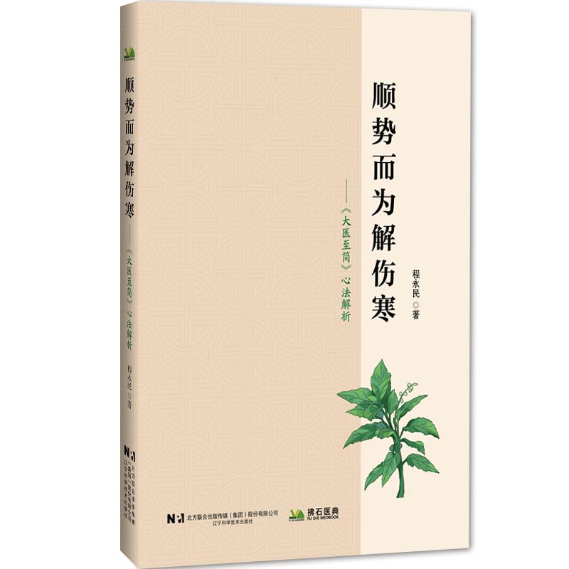 顺势而为解伤寒——《大医至简》心法解析 生活类正版畅销图书籍中医各科适用于医学人员辽宁科学技术出版社程永民著图片