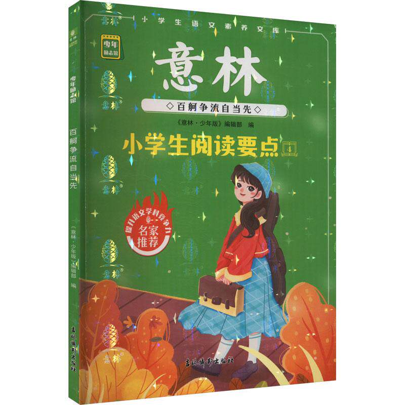 百舸争流自当先文教学生读物文化教育相关正版畅销图书籍中小学高中生青少年学生教师老师《意林·少年版》编辑部 编吉林摄影出版图片