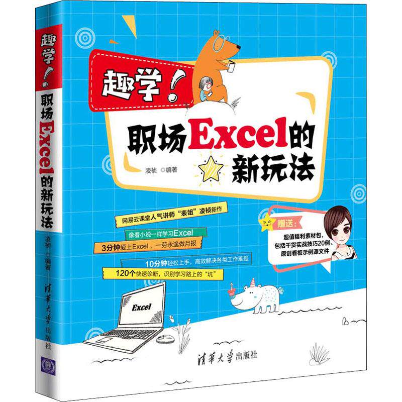 趣学!职场Excel的新玩法计算机办公软件表格制作数据处理从入门到精通文档编辑排版操作系统清华大学出版社凌祯 编壹职场网页云