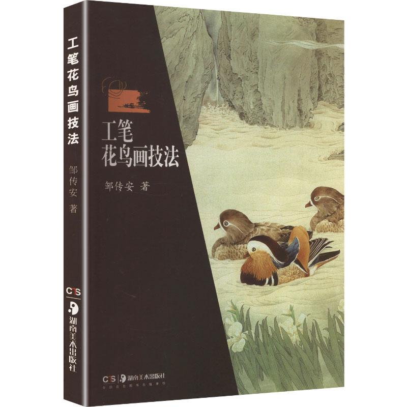 工笔花鸟画技法 美术技法艺术爱好者兴趣赏析小学初高中生青少年家长老师教师正版畅销图书籍邹传安 著湖南美术出版社