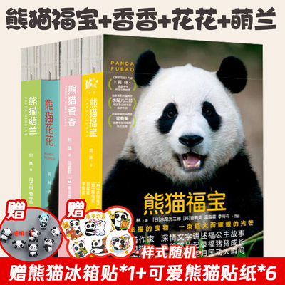 全6册熊猫福宝+熊猫香香+熊猫萌兰+熊猫花花【赠熊猫冰箱贴+贴纸+书签+明信片+海报】大熊猫成长故事记录科普知识问答四川人民出版