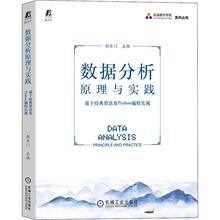 数据分析原理与实践基于经典算法及Python编程实现 编程从入门到实战程序设计基础语言安装数据分析代码编写教程深度学习正版畅销