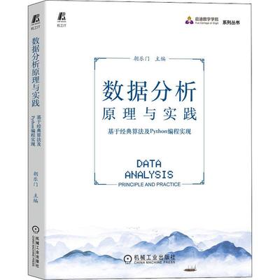 数据分析原理与实践基于经典算法及Python编程实现 编程从入门到实战程序设计基础语言安装数据分析代码编写教程深度学习正版畅销