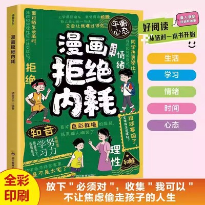 漫画拒绝内耗 正版不让焦虑偷走孩子的人生 帮孩子赶走坏情绪储蓄能量认清自己的内耗没有什么必须完美9-12岁小学生课外阅读书籍四
