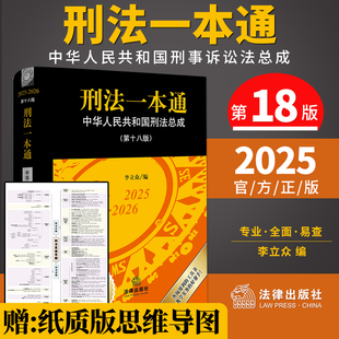 正版2025新 刑法一本通 第十八版18版 中华人民共和国刑法总成 刑法立法司法解释会议纪要指导案例量刑 法律出版社