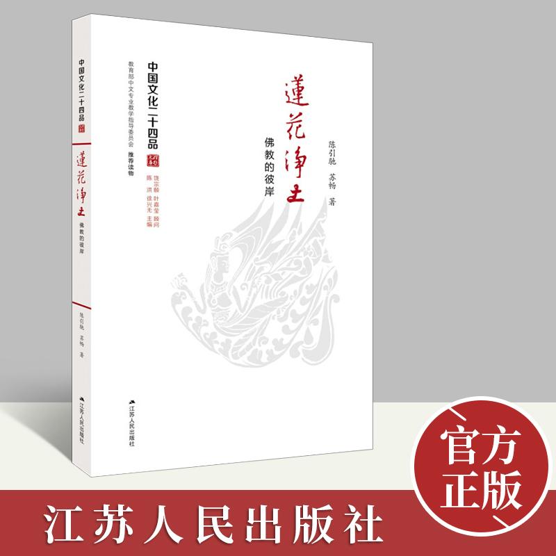 【正版新书】佛教的彼岸 莲花净土 陈引驰 苏畅 著 江苏人民出版社9787214194749
