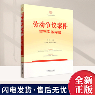 2026新书【审判实务问答系列】劳动争议案件审判实务问答 实务问答 典型案例 热点问题解析 中国法治出版社9787521652611
