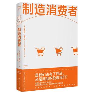 制造消费者 广东人民出版社
