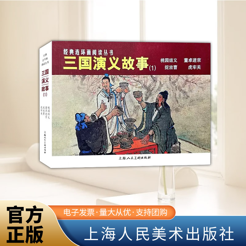 经典连环画阅读丛书——三国演义故事（1） 上海人民美术出版社