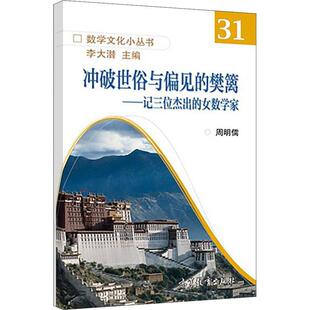 冲破世俗与偏见的樊篱——记三位杰出的女数学家