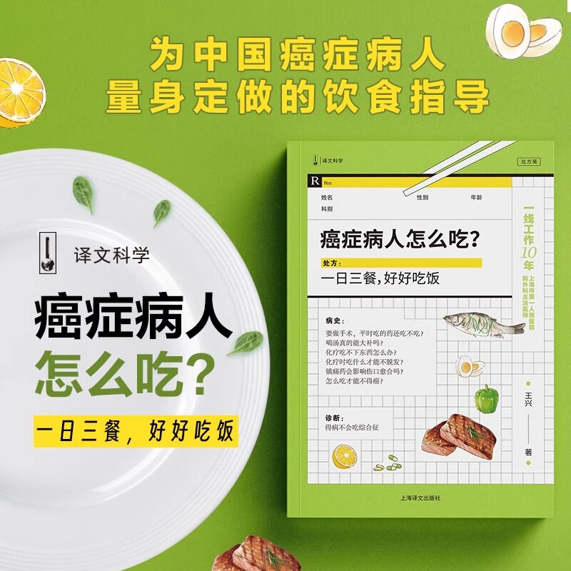癌症病人怎么吃？王兴 手术前后食谱肺癌肝癌胃癌肠癌乳腺癌等常见癌症饮食菜谱另著医生你在想什么病人家属来一下 上海译文出版社