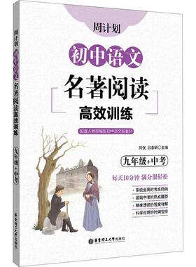 周计划初中语文名著阅读高效训练9年级+中考 文化教育相关正版畅销图书籍中学生789年级初中生一二三青少年131514岁教材教辅正版