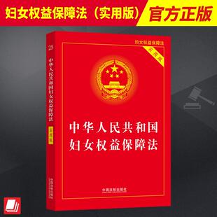 2023新 妇女权益保障法 中华人民共和国妇女权益保障法实用版新修订妇女权益保障法妇女权益保障法律法规 法制出版社9787521630091