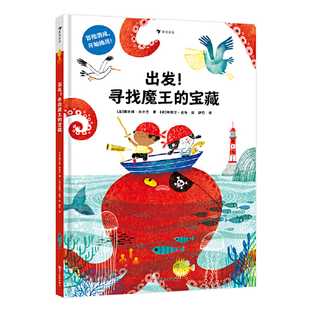 出发！寻找魔王的宝藏 交互式绘本 创造未知、解决问题 当孩子成为故事的参与者和创造者 3—10岁儿童书籍