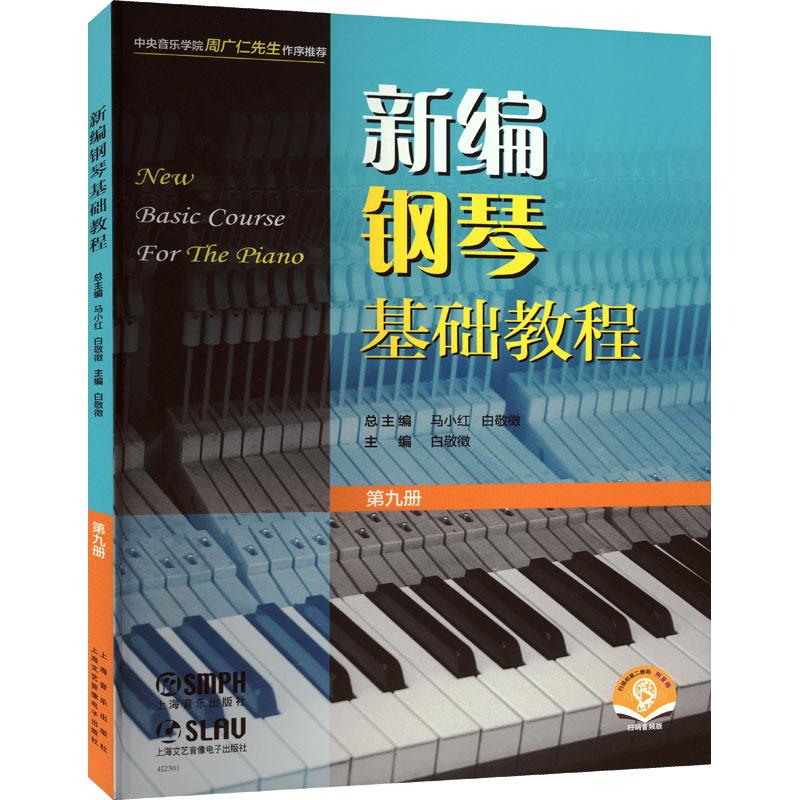 新编钢琴基础教程 第9册 扫码音频版