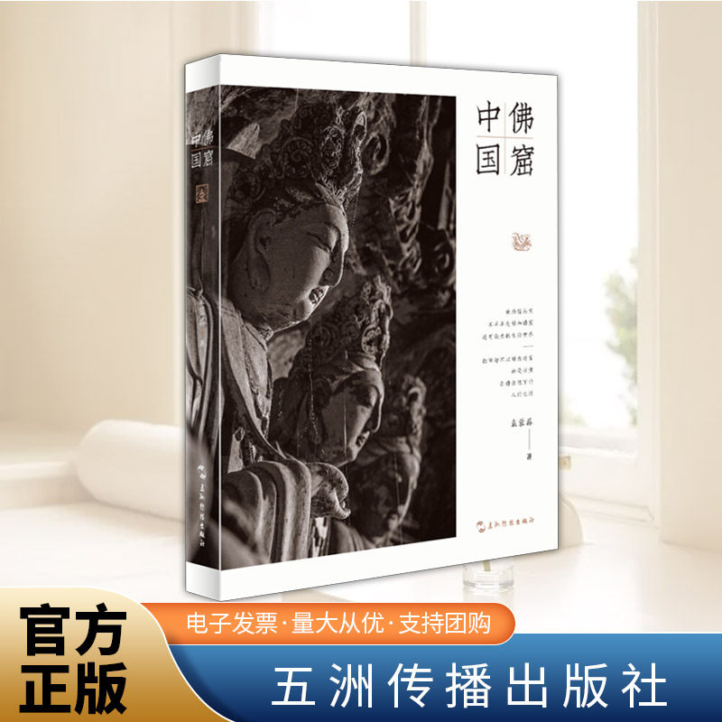 佛窟中国  五洲传播出版社图片