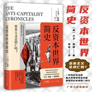 反资本世界简史 当代西方马克思主义研究权威大卫·哈维关于资本主义危机的重磅新作新自由主义资本主义全球化环境技术社会进步