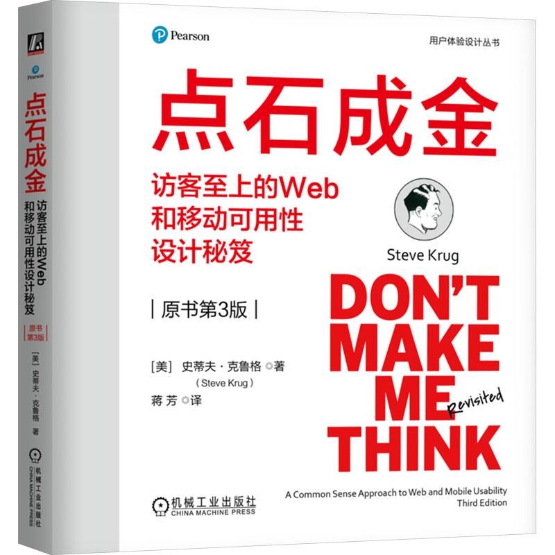 点石成金 访客至上的Web和移动可用性设计秘