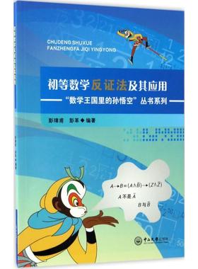 初等数学反证法及其应用