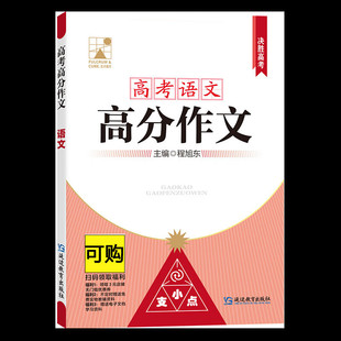 满分作文 高考语文高分作文 高考作文素材 便携本