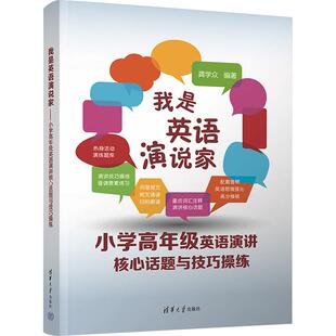 我是英语演说家 畅销图书籍中小学高中生青少年学生教师老 小学高年级英语演讲核心话题与技巧操练外语－实用英语文化教育相关正版