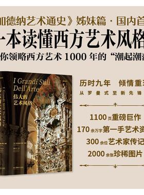 伟大的艺术风格 美术画册艺术爱好者兴趣赏析小学初高中生青少年家长老师教师正版畅销图书籍(意)格洛丽亚·弗希(Gloria Fossi)