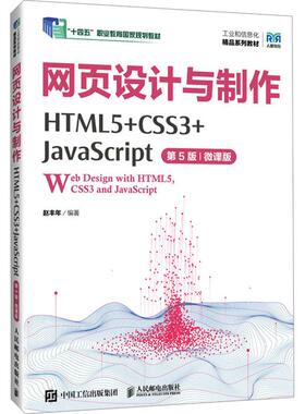 网页设计与制作 HTML5+CSS3+JavaScript 第5版 微课版