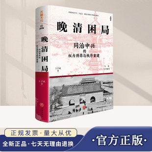 晚清困局 同治中兴的权力博弈与秩序重建 马勇作序 解玺璋，解构晚清宫廷权斗、朝堂党争、革新与守旧的交锋，理清晚清人事与权力