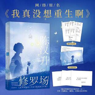 陈汉升的修罗场Ⅱ·秋水星河上 柳岸花又明 言情 百年难遇萧容鱼 人间理想沈幼楚 真实的恋爱创业人情世故宝典 中国友谊出版社