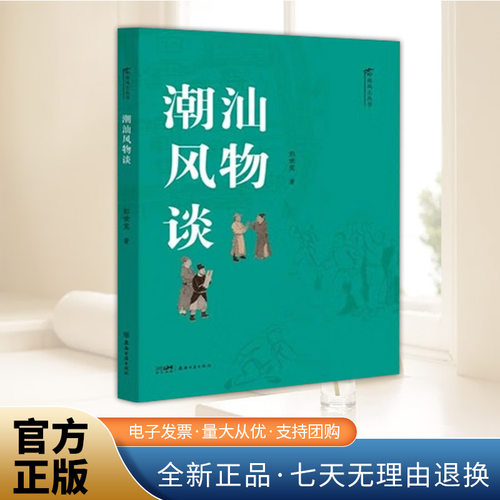 潮汕风物谈 彭世奖 漫步于潮汕的老街深巷一幅细腻的风情画卷呈现眼前 人物轶事 风景文物 地道饮食 特色工艺 娱乐艺术