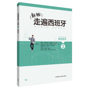 新版走遍西班牙3(教师用书)