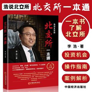 北交所一本通 与国内新三板领域知名人士李浩先生一同走进北交所 探索其中的投资机会 金融与投资书籍 中国经济出版社