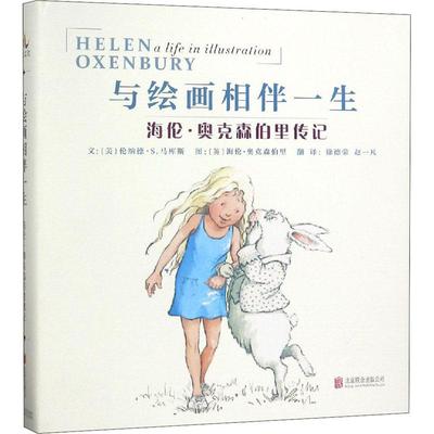 与绘画相伴一生 海伦·奥克森伯里传记