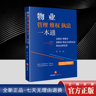 2025年修订版 物业管理、维权、执法一本通：业委会、物管会、居委会、物业企业和业主物业法律实务 法律出版社9787519750541